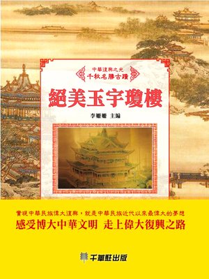 cover image of 絕美玉宇瓊樓